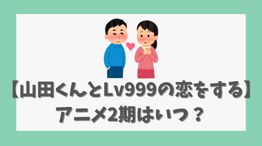 【山田くんとLv999の恋をする】アニメ2期はいつ？