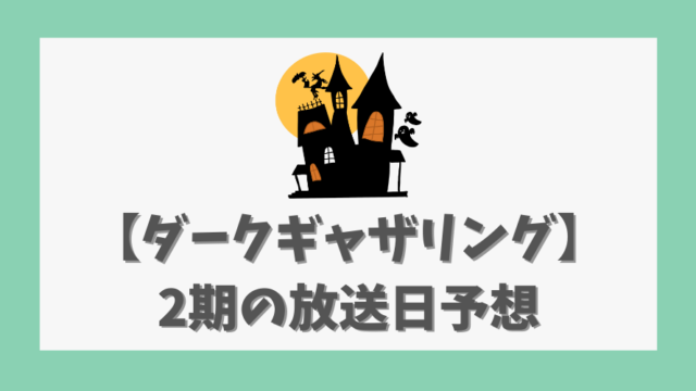 【ダークギャザリング】2期の放送日予想