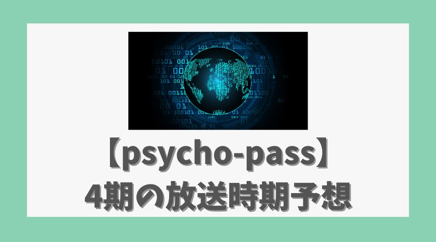 【psycho-pass】4期の放送時期予想