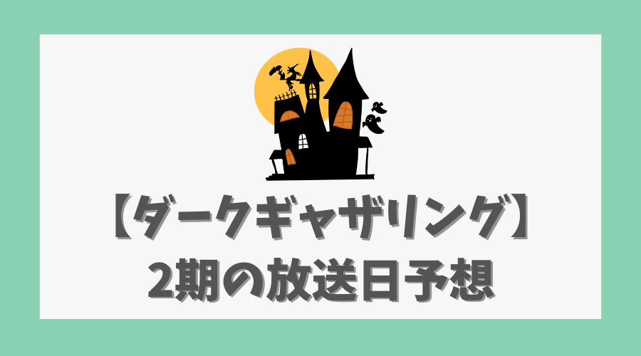 【ダークギャザリング】2期の放送日予想