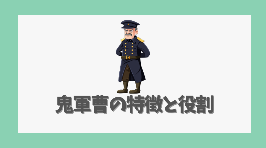 鬼軍曹の特徴と役割