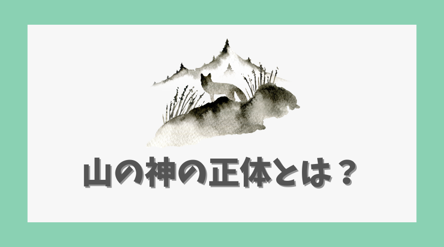 山の神の正体とは？物語の鍵を考察