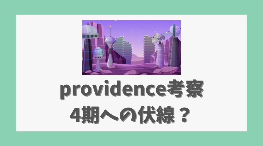 providence考察｜4期への伏線？