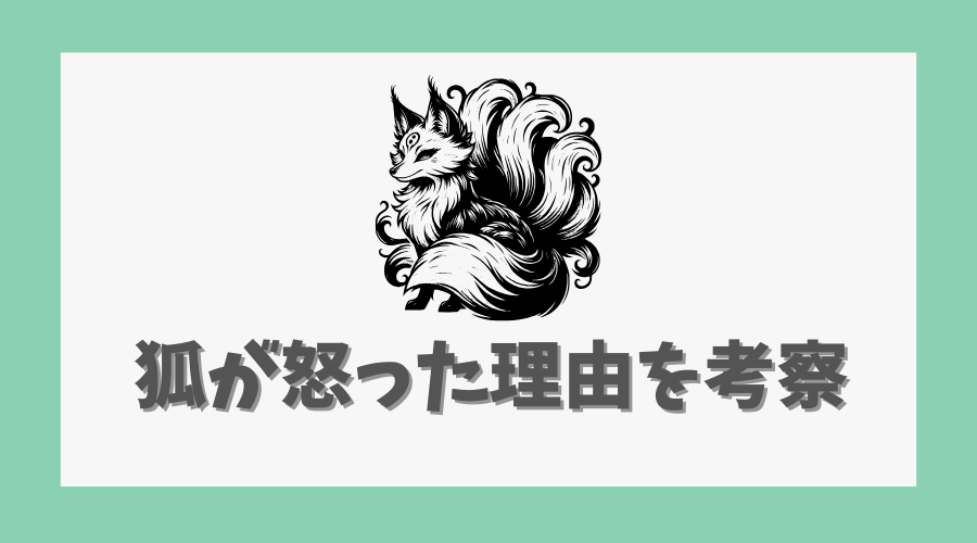 狐が怒った理由を徹底考察