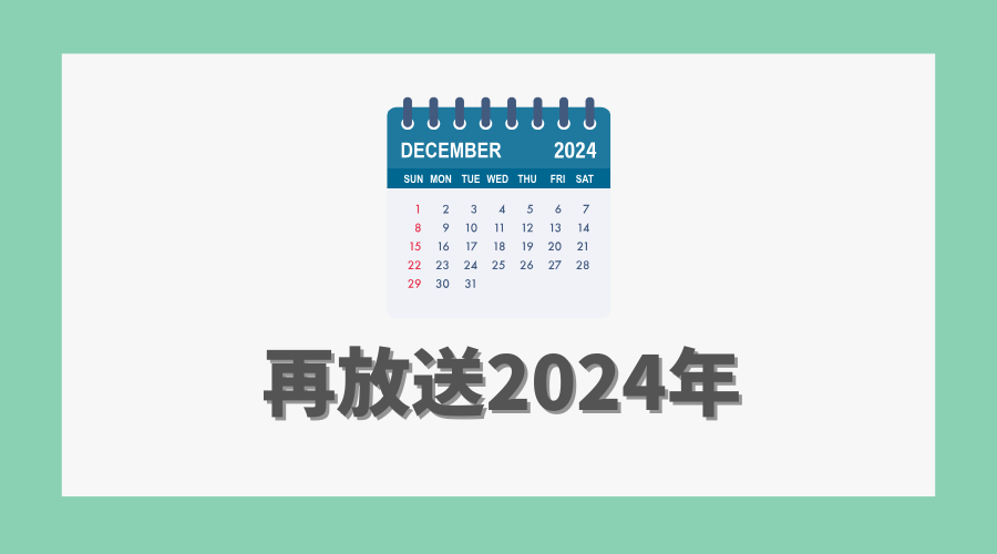 再放送2024年