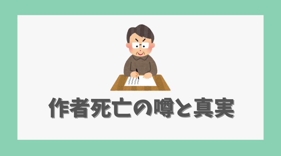 作者死亡の噂と真実