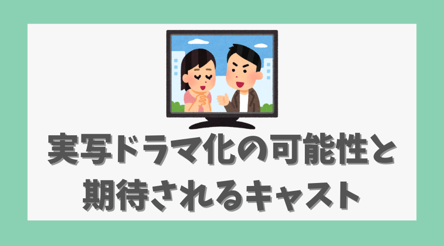 実写ドラマ化の可能性と期待されるキャスト