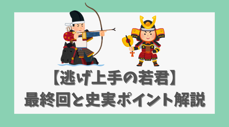 【逃げ上手の若君】最終回と史実に基づく展開のポイント解説