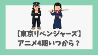 【東京リベンジャーズ】アニメ4期いつから？