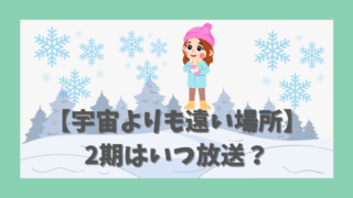 【宇宙よりも遠い場所】2期はいつ放送？映画化や続編の展望を考察