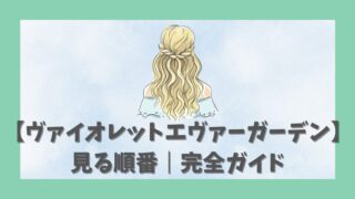 【ヴァイオレットエヴァーガーデン】見る順番を初心者向けに完全ガイド