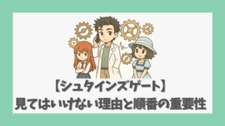 【シュタインズゲート】見てはいけない理由と順番の重要性を徹底解説