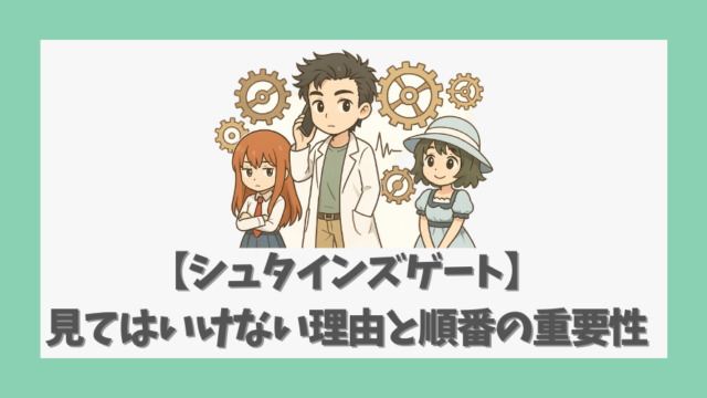 【シュタインズゲート】見てはいけない理由と順番の重要性を徹底解説