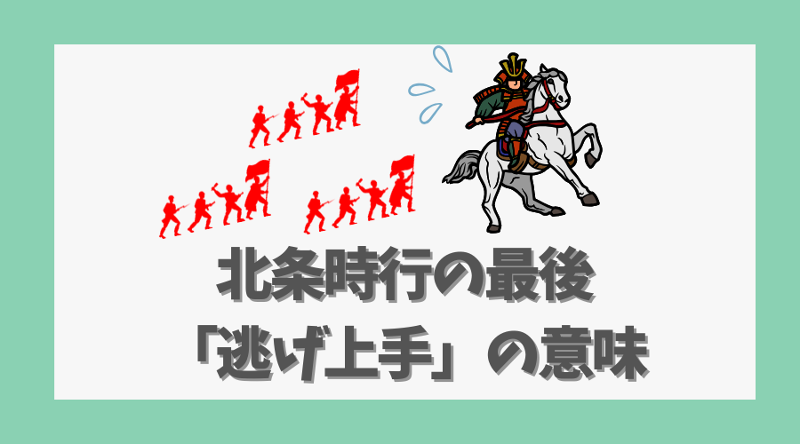 北条時行の最後と「逃げ上手」の意味