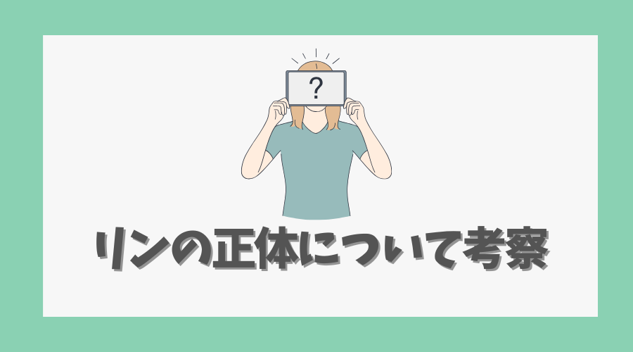 時光代理人リンの正体について考察