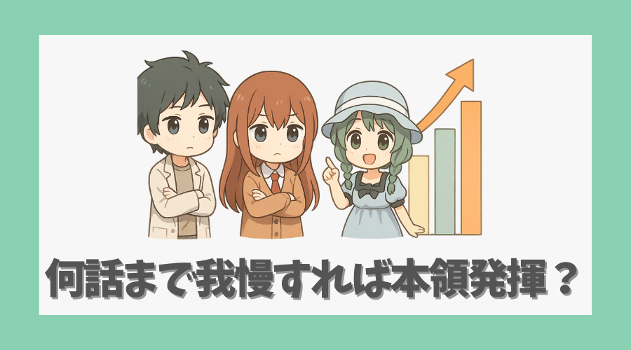何話まで我慢すれば本領発揮するのか?