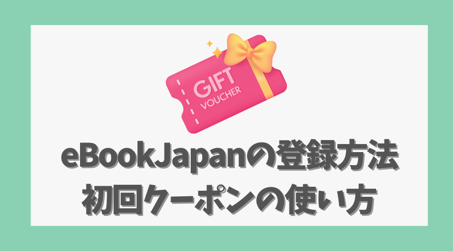 eBookJapanの登録方法と初回クーポンの使い方