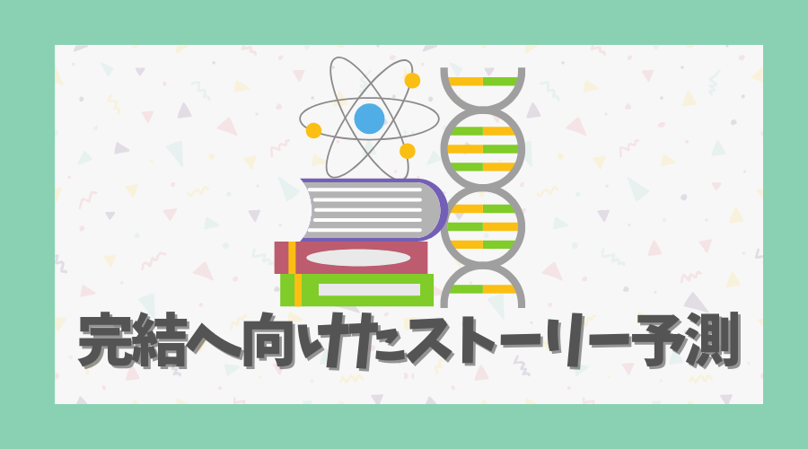 完結へ向けたストーリー予測