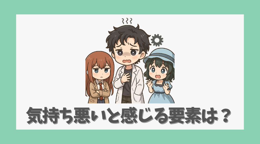 気持ち悪いと感じる要素はどこにあるのか?