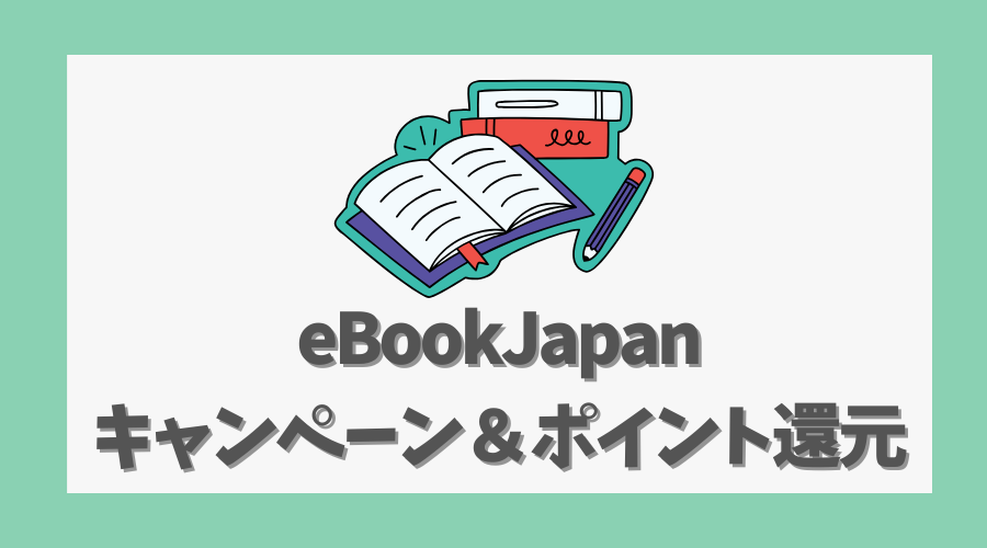 eBookJapanの魅力的なキャンペーンとポイント還元