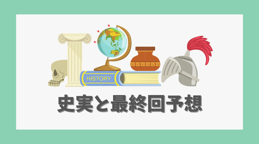 逃げ上手の若君｜史実と最終回の予想に基づく未来展望