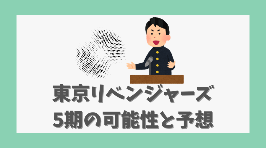 東京リベンジャーズ5期の可能性と予想