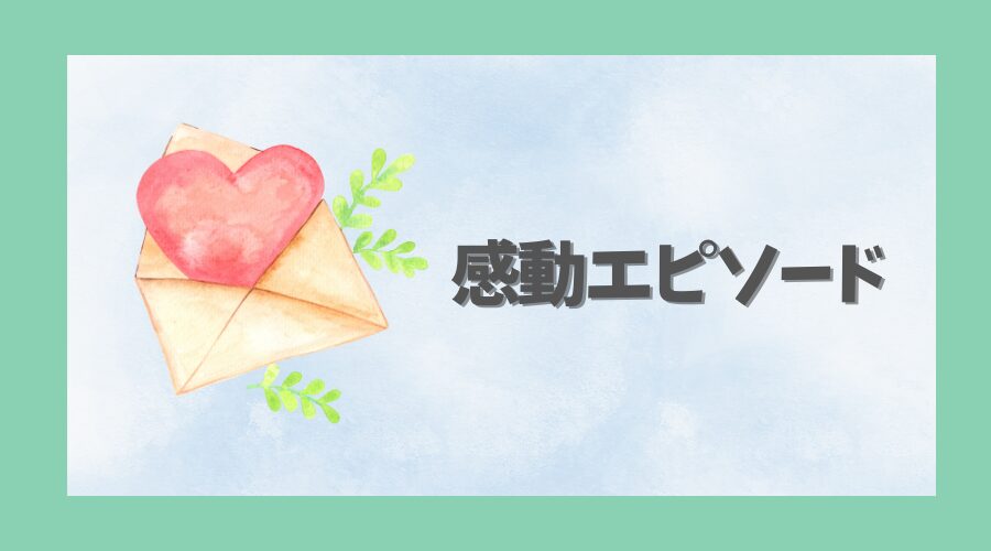 何話が泣ける？感動エピソードを紹介