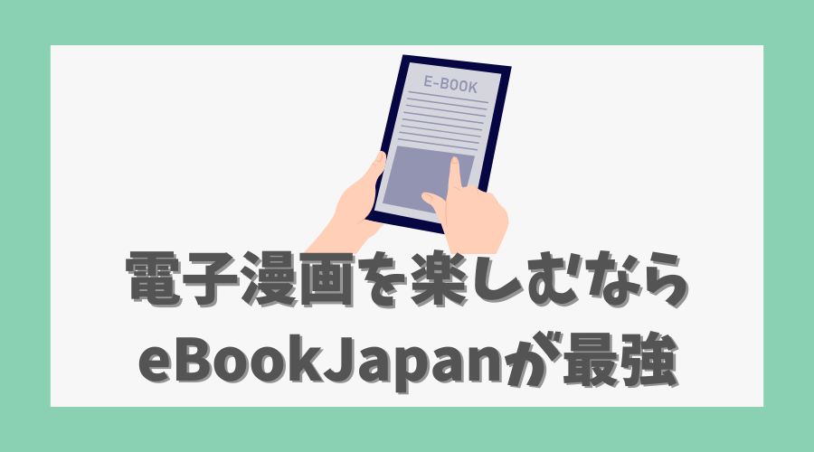 電子漫画を楽しむならeBookJapanが最強な理由