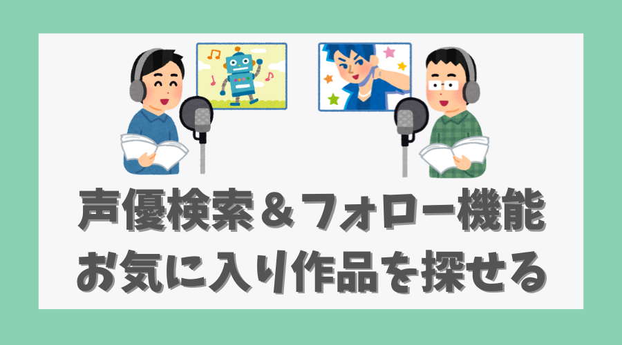 声優検索＆フォロー機能でお気に入り作品を探せる