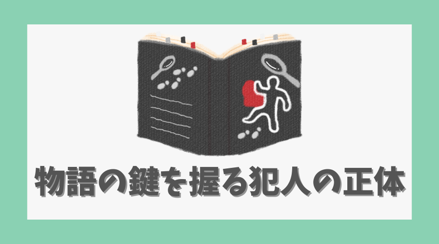 物語の鍵を握る犯人の正体とは