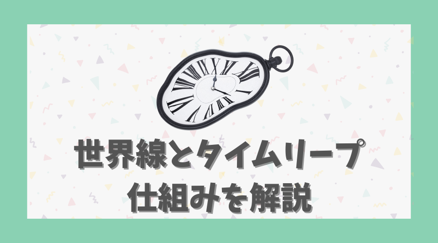 世界線とタイムリープの仕組みを解説