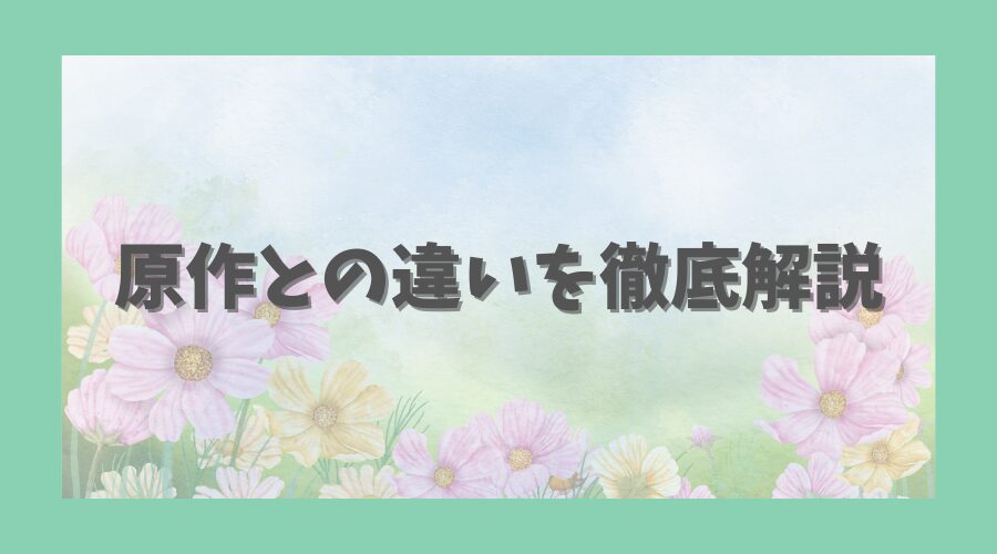 原作との違いを徹底解説