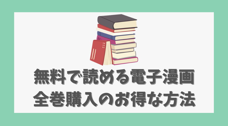 無料で読める電子漫画と全巻購入のお得な方法