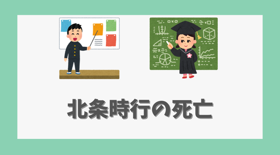 北条時行の死亡と読者への影響