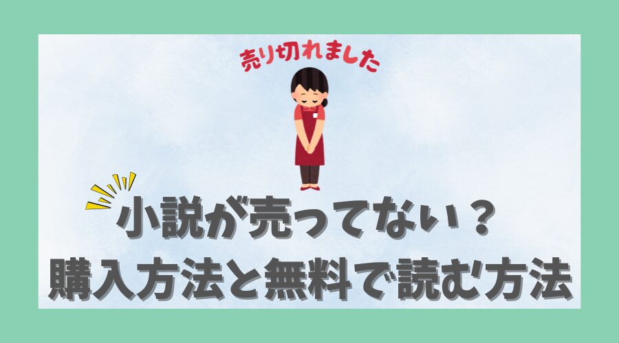 小説が売ってない？購入方法と無料で読む方法