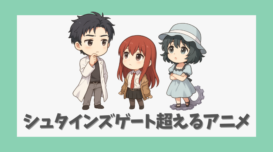 シュタインズゲートを超えるアニメは存在するのか?