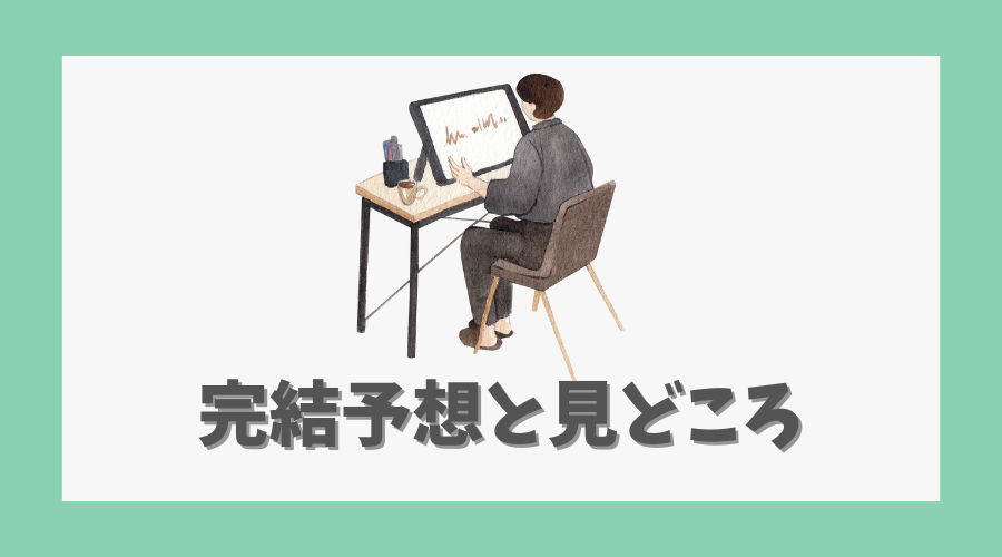 時光代理人の完結予想と見どころ