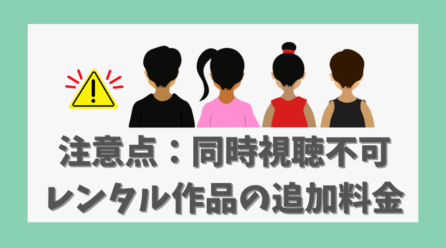 注意点：同時視聴不可やレンタル作品の追加料金