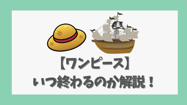 【ワンピース】いつ終わるのか解説！2027年説や伏線の進展を深掘り