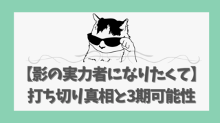 【影の実力者になりたくて】打ち切り真相と3期可能性を徹底解説