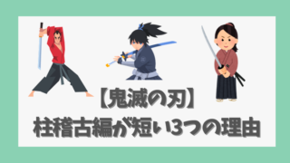 【鬼滅の刃】柱稽古編が短いけど重要な3つの理由を解説