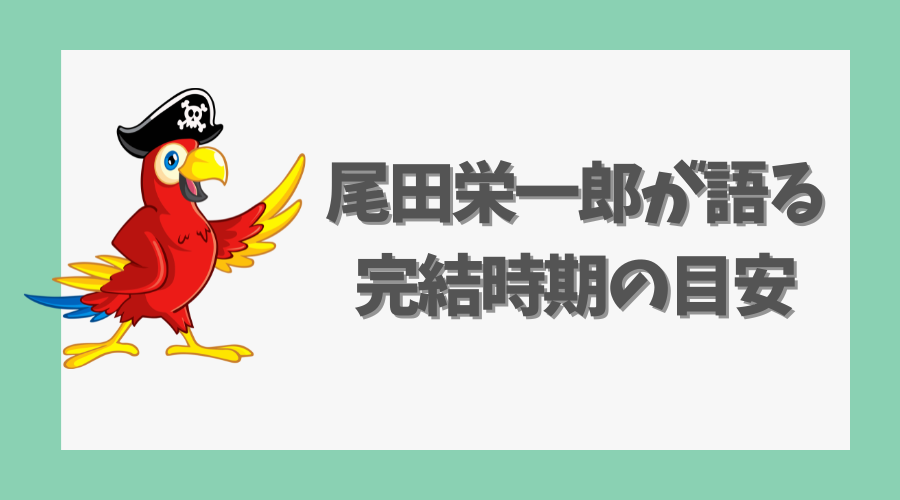 尾田栄一郎が語る完結時期の目安