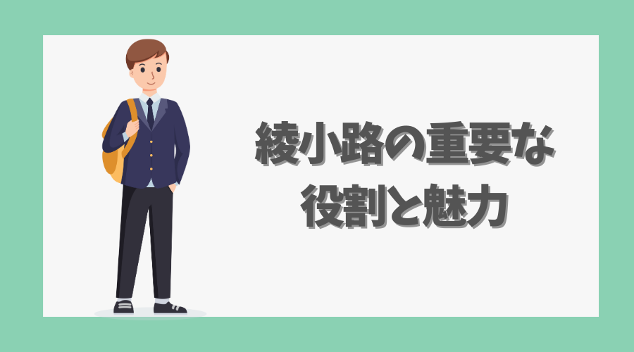 綾小路の重要な役割と魅力