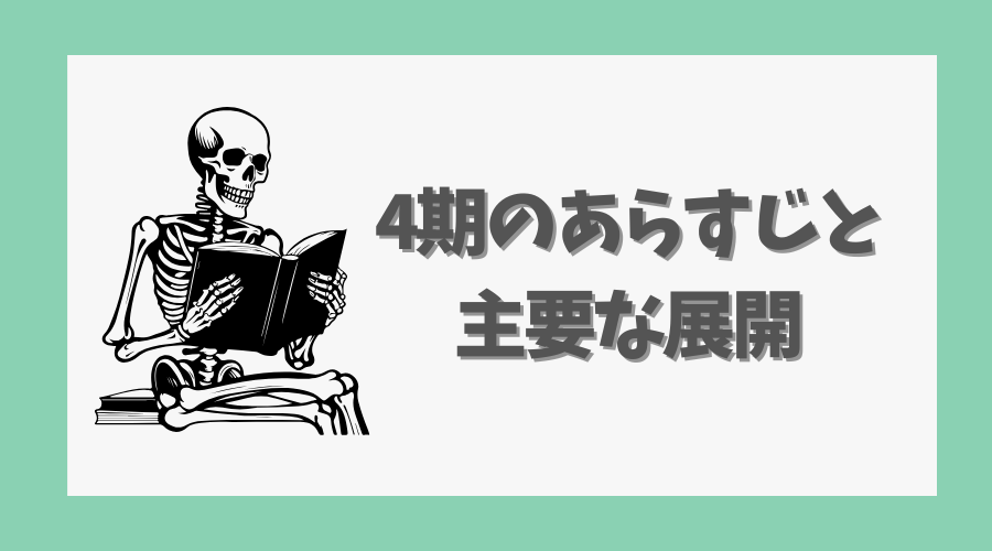 4期のあらすじと主要な展開