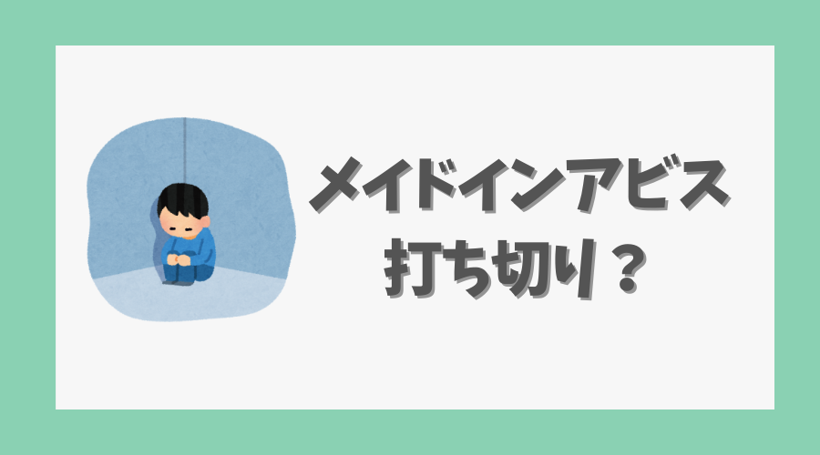 メイドインアビスが「打ち切り」と噂される理由