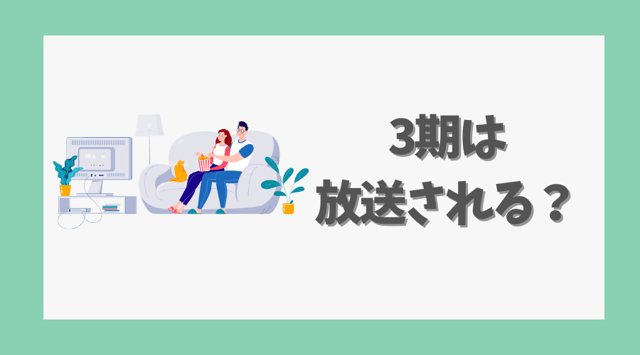 影の実力者になりたくて｜3期は放送される？