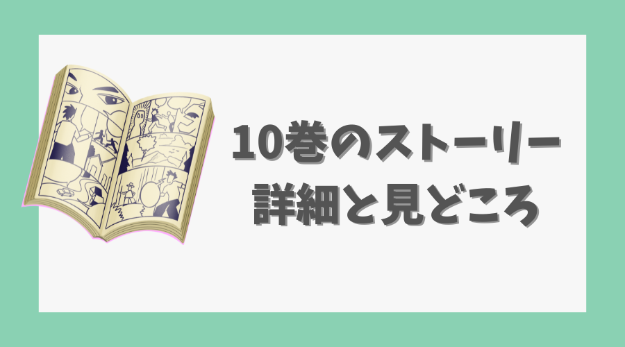 10巻のストーリー詳細と見どころ