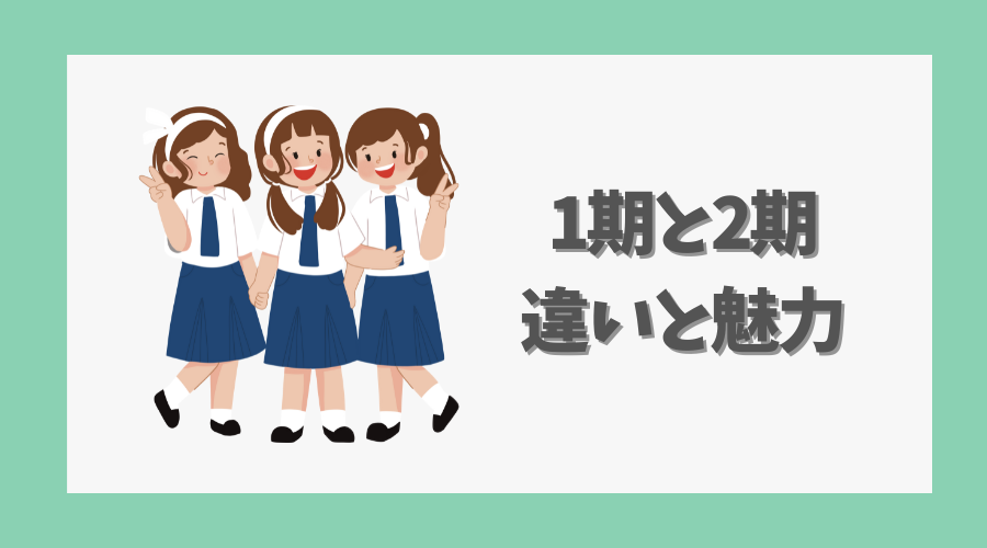 1期と2期の違いと魅力