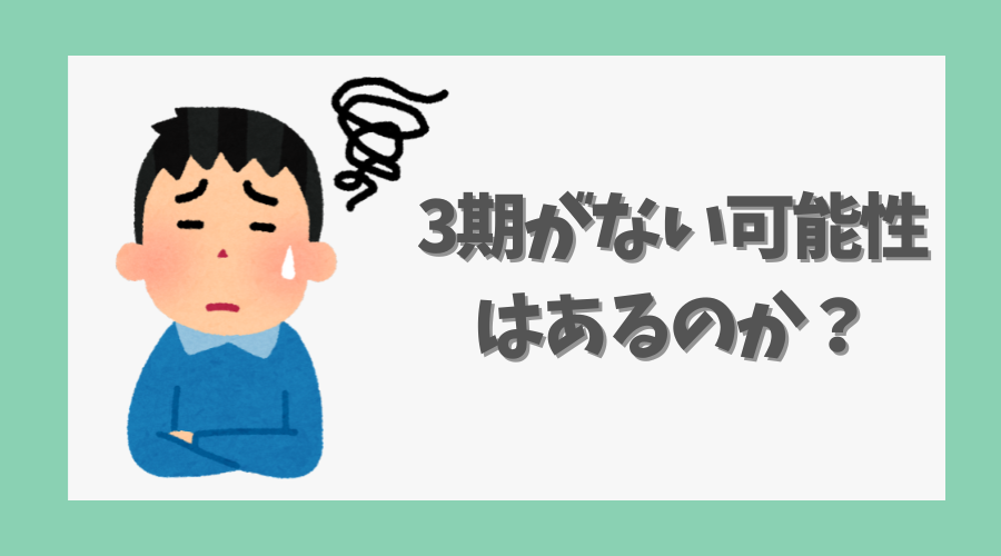 3期がない可能性はあるのか？