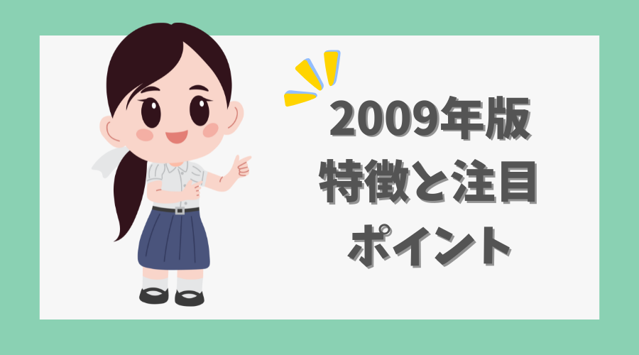 2009年版の特徴と注目ポイント